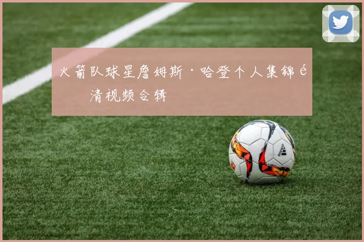 火箭队球星詹姆斯·哈登个人集锦高清视频合辑