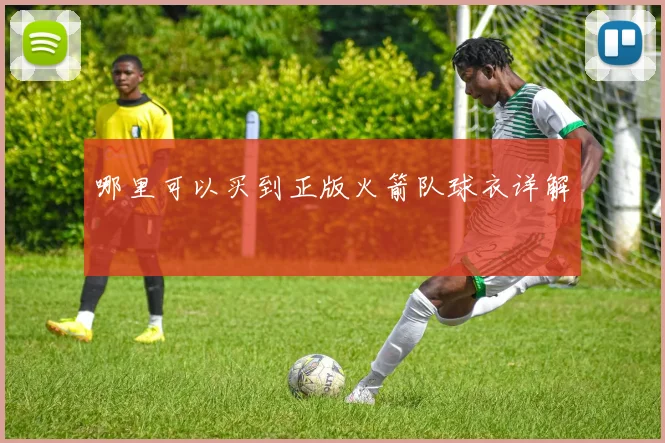 哪里可以买到正版火箭队球衣详解