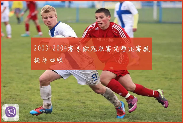2003-2004赛季欧冠联赛完整比赛数据与回顾