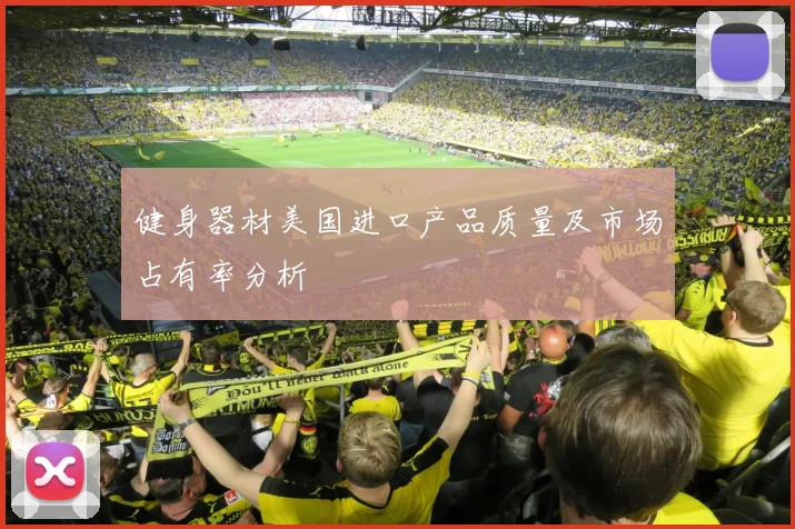 健身器材美国进口产品质量及市场占有率分析