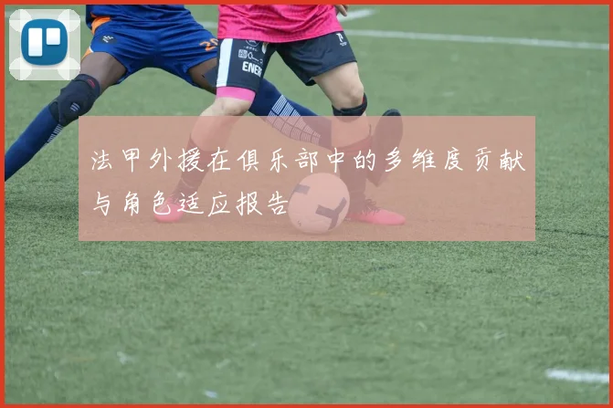 法甲外援在俱乐部中的多维度贡献与角色适应报告