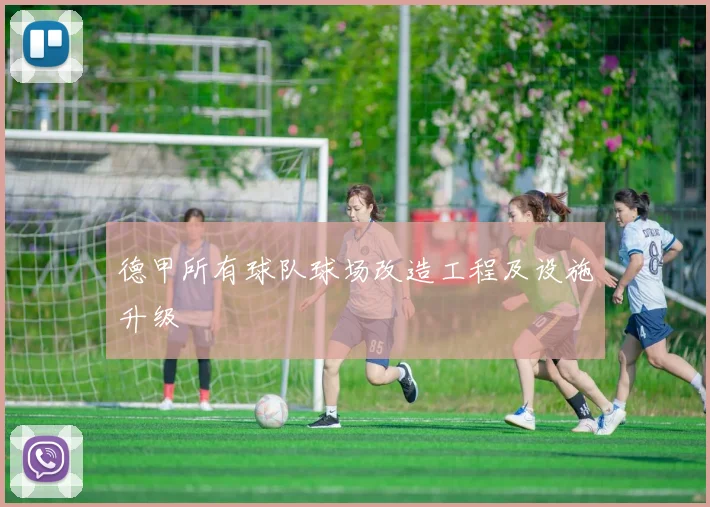 德甲所有球队球场改造工程及设施升级