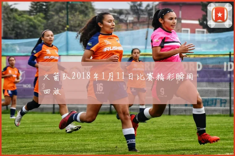 火箭队2018年1月11日比赛精彩瞬间回放