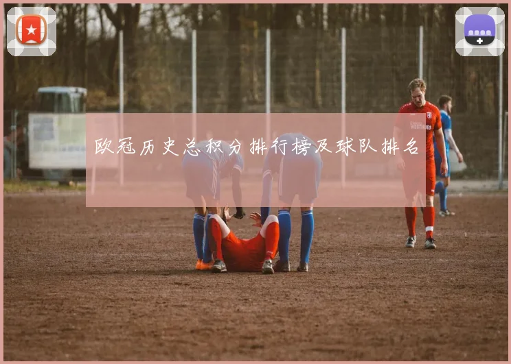 欧冠历史总积分排行榜及球队排名