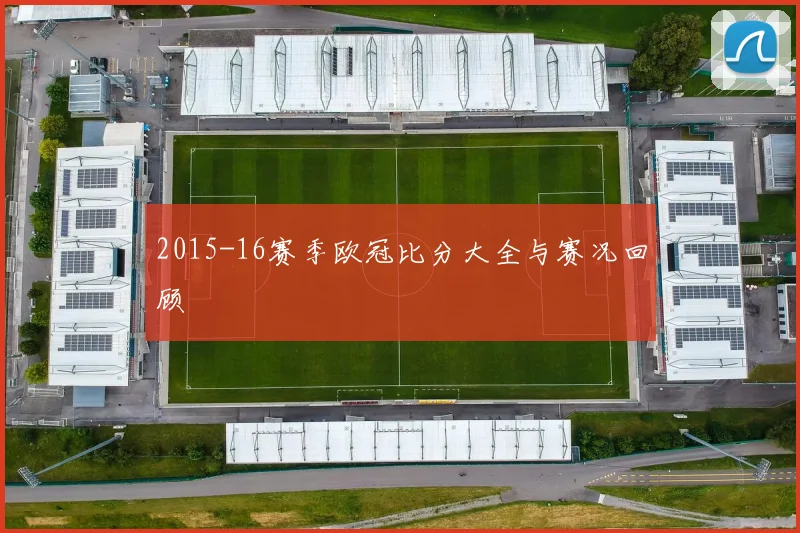 2015-16赛季欧冠比分大全与赛况回顾