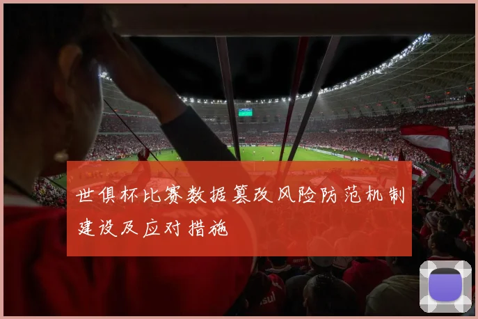 世俱杯比赛数据篡改风险防范机制建设及应对措施