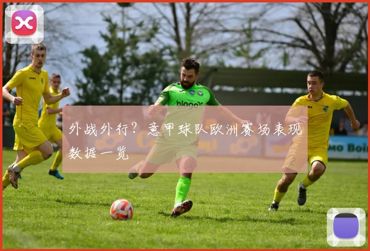 外战外行？意甲球队欧洲赛场表现数据一览