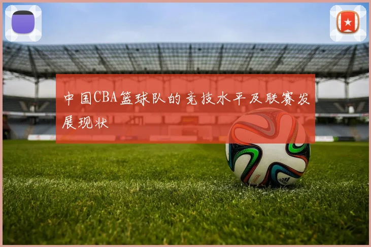 中国CBA篮球队的竞技水平及联赛发展现状