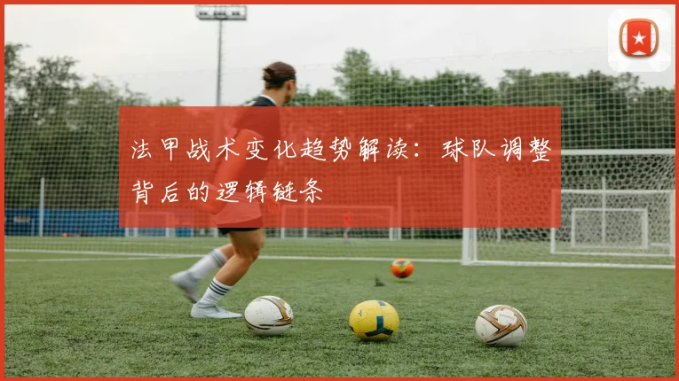 法甲战术变化趋势解读：球队调整背后的逻辑链条