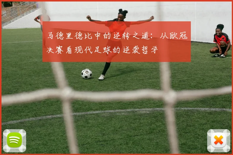 马德里德比中的逆转之道：从欧冠决赛看现代足球的逆袭哲学