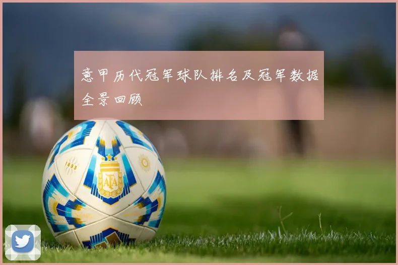 意甲历代冠军球队排名及冠军数据全景回顾