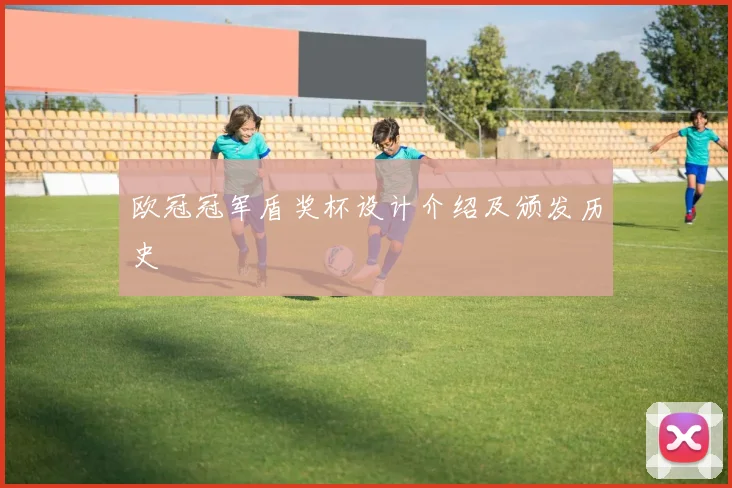 欧冠冠军盾奖杯设计介绍及颁发历史