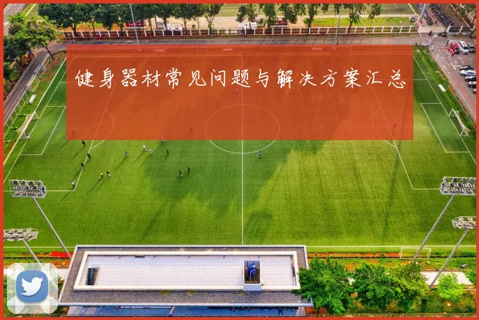 健身器材常见问题与解决方案汇总
