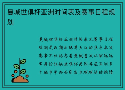 曼城世俱杯亚洲时间表及赛事日程规划