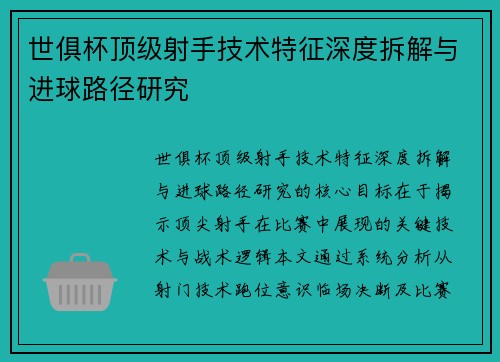 世俱杯顶级射手技术特征深度拆解与进球路径研究