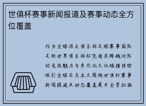 世俱杯赛事新闻报道及赛事动态全方位覆盖