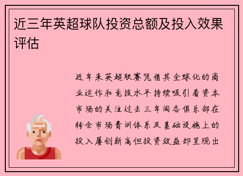 近三年英超球队投资总额及投入效果评估