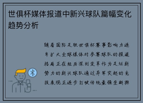 世俱杯媒体报道中新兴球队篇幅变化趋势分析