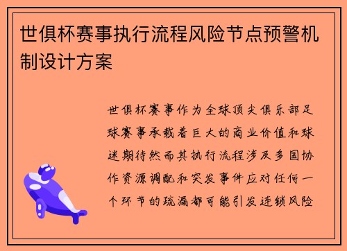 世俱杯赛事执行流程风险节点预警机制设计方案