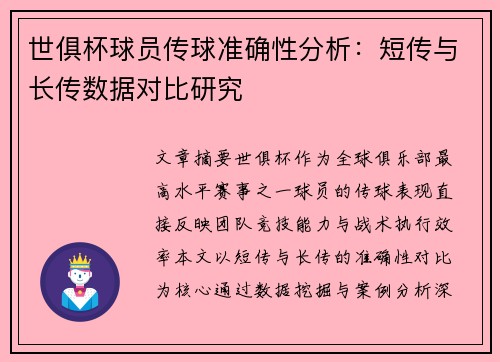 世俱杯球员传球准确性分析：短传与长传数据对比研究