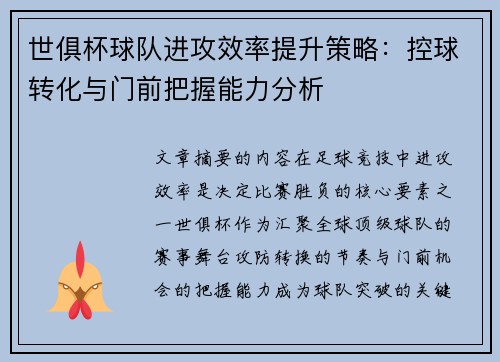 世俱杯球队进攻效率提升策略：控球转化与门前把握能力分析