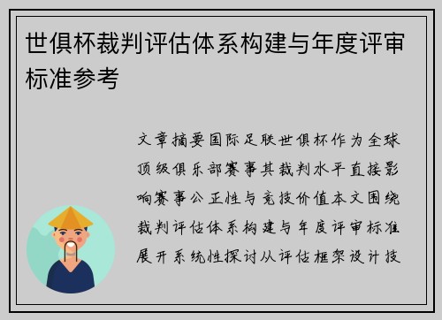 世俱杯裁判评估体系构建与年度评审标准参考