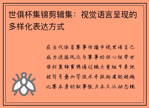 世俱杯集锦剪辑集：视觉语言呈现的多样化表达方式