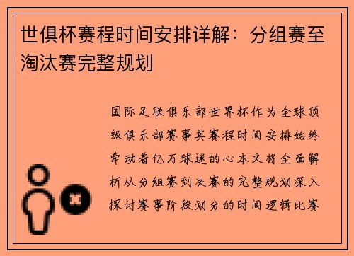 世俱杯赛程时间安排详解：分组赛至淘汰赛完整规划