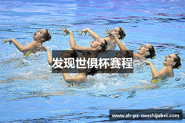 发现世俱杯赛程