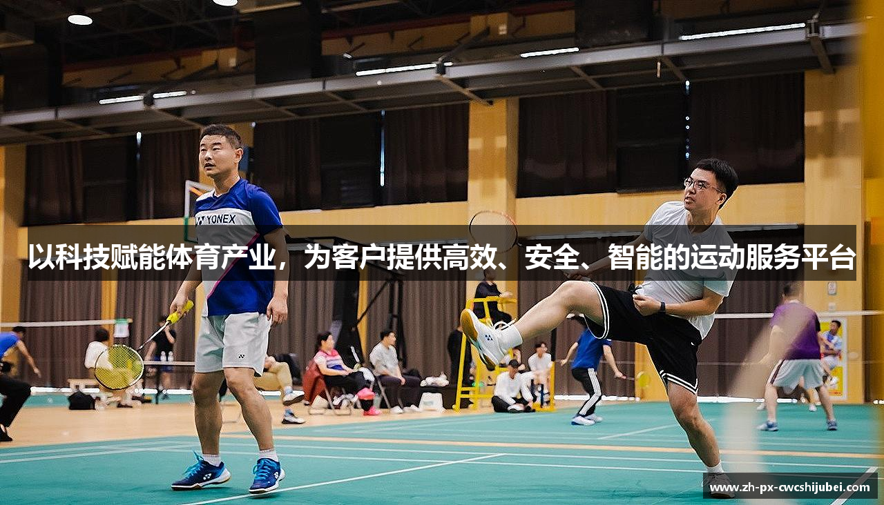 以科技赋能体育产业，为客户提供高效、安全、智能的运动服务平台