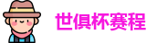 世俱杯赛程